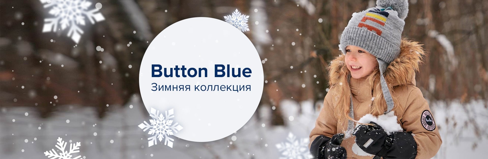 Зимняя коллекция Button Blue