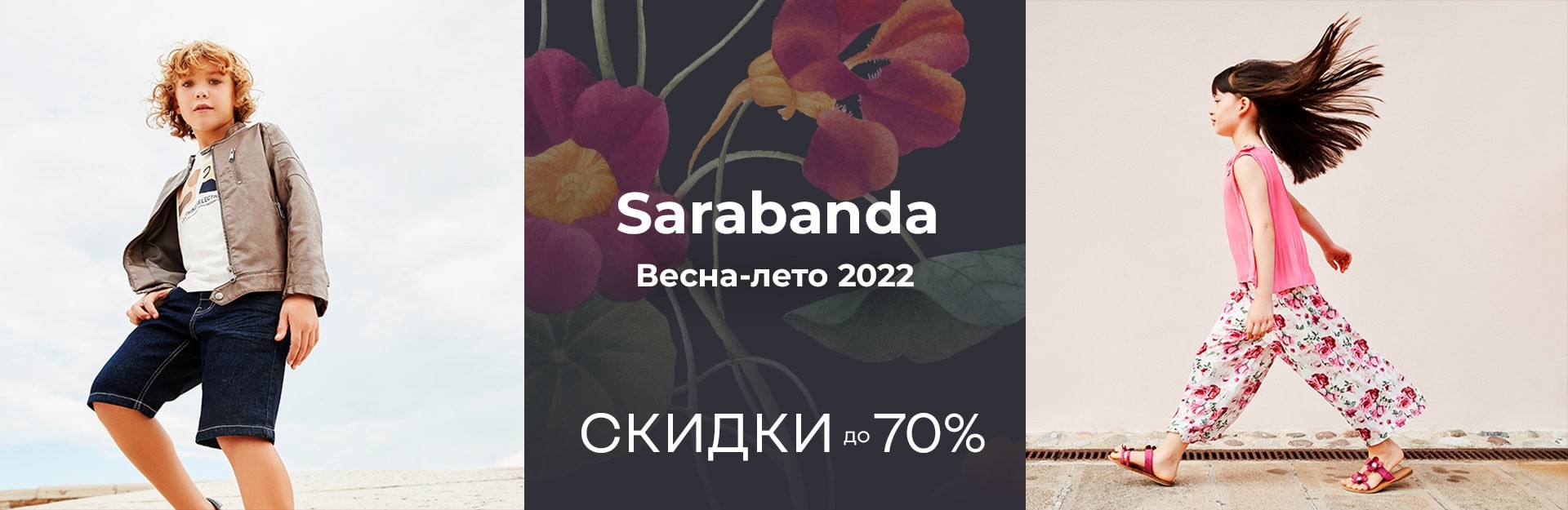 Скидки до 70% Sarabanda Весна-лето 2022