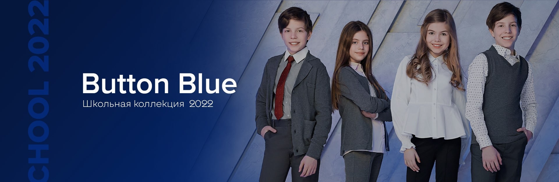 Школьная коллекция 2022 Button Blue