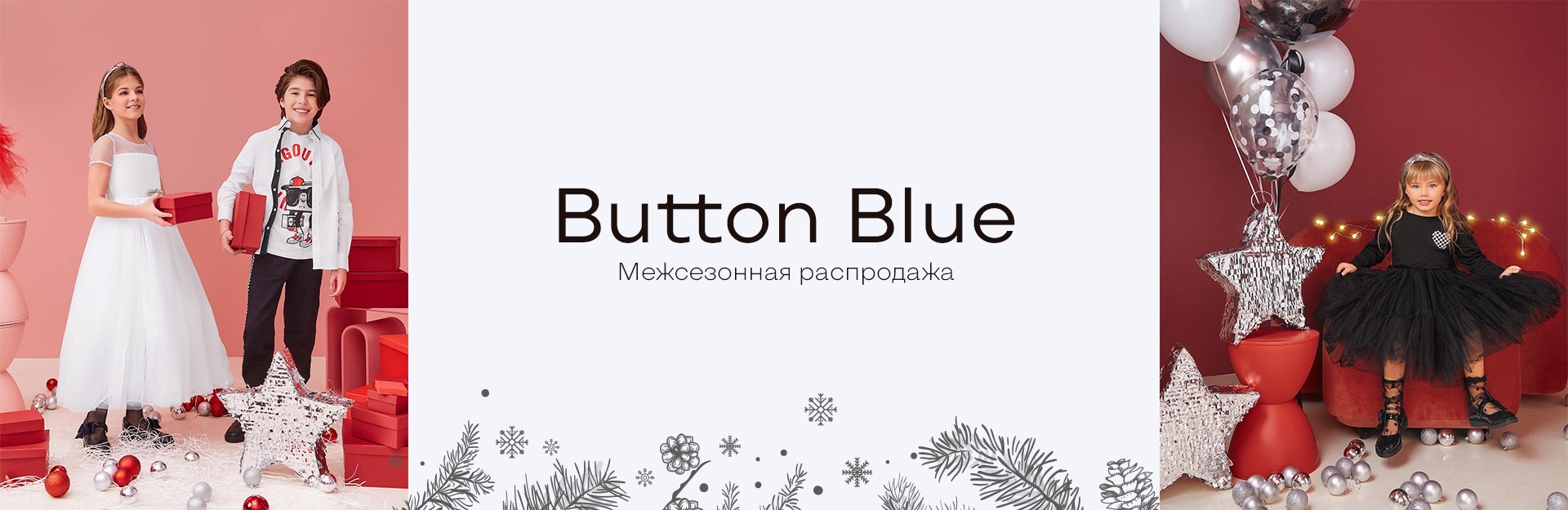 Межсезонная распродажа Button Blue
