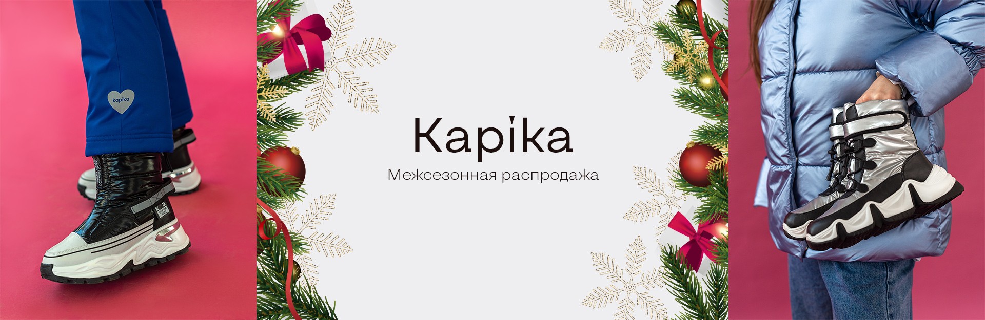 Межсезонная распродажа Kapika