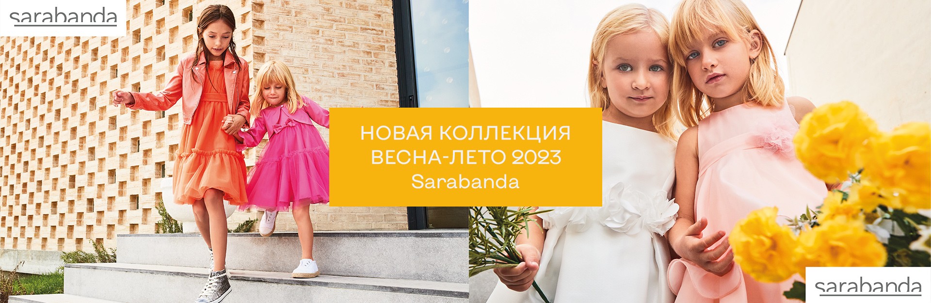 Новая коллекция Весна-лето 23 Sarabanda